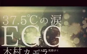 37.5℃の涙 12 37.5℃の涙（1） / 椎名チカ【著】 ＜電子版＞ - 紀伊國屋書店