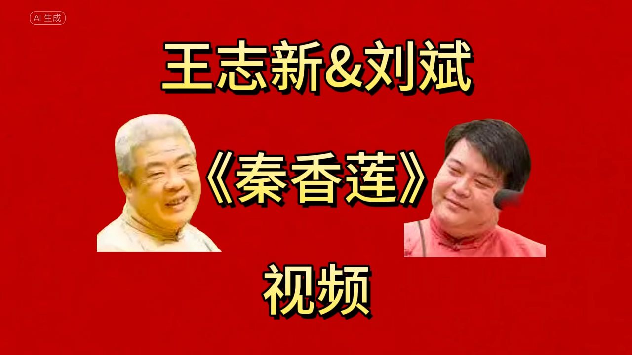 【天津相声】《秦香莲》王志新 刘斌哔哩哔哩bilibili