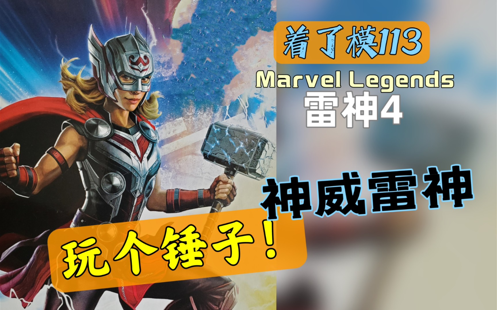 [图]【着了模113】孩之宝Marvel Legends 雷神4爱与雷霆 神威雷神 6寸可动人偶 ML女雷神