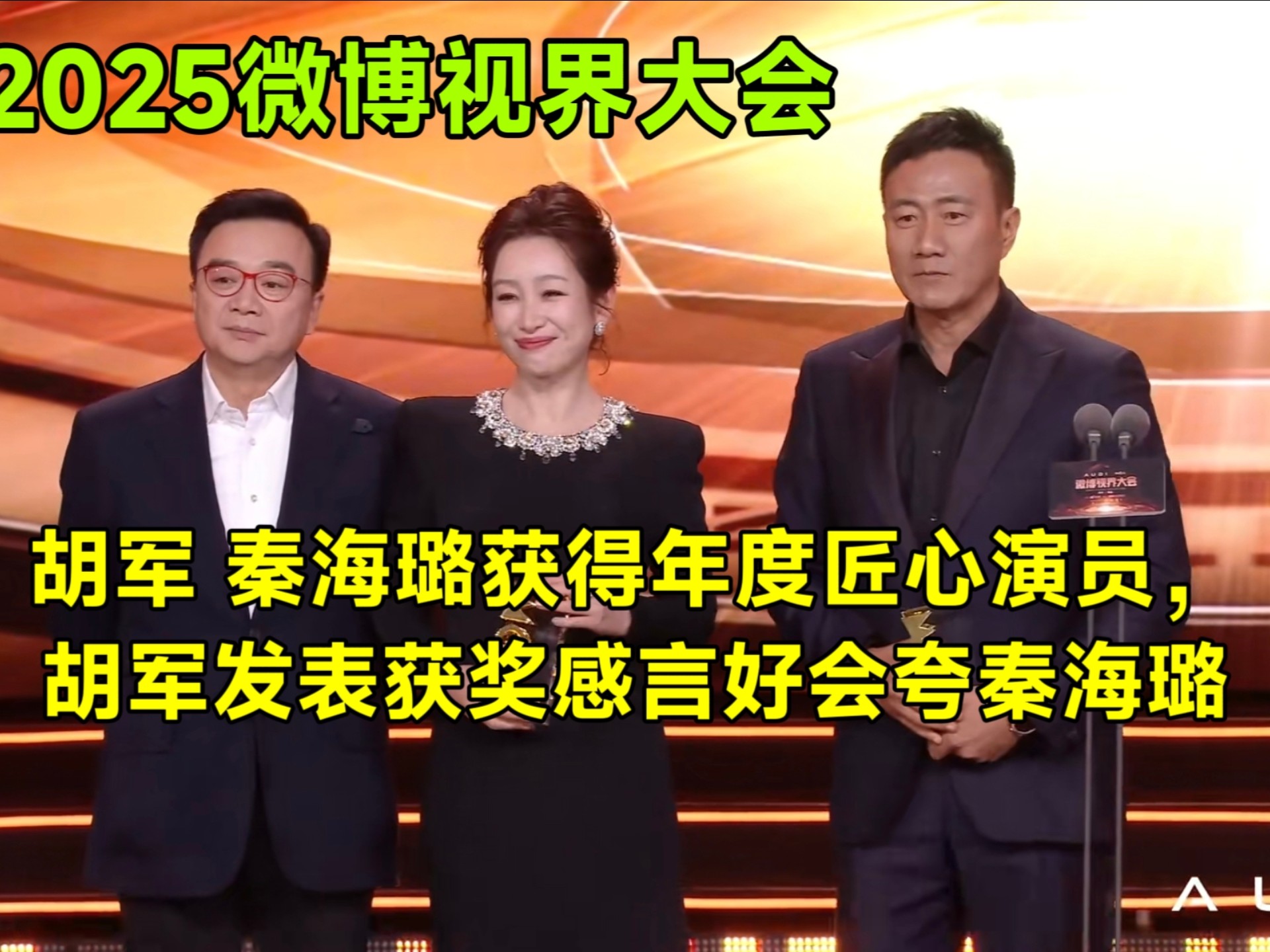 2025微博视界大会：胡军、秦海璐获得年度匠心演员，胡军发表获奖感言好会夸秦海璐