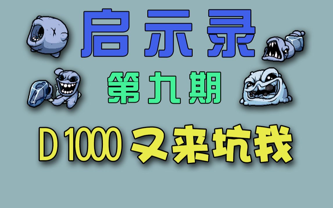 [图]【revelations启示录】09期 冰雪世界随便杀，D1000出现变麻瓜