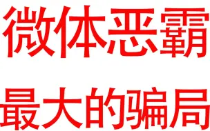 微体恶霸，恶霸犬市场上最大的骗局