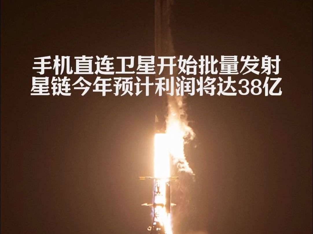 北京时间5月10日12点,SpaceX将20颗星链卫星送入轨道,与以往不同,其中有13颗手机直连卫星.这意味着SpaceX已经开始规模化部署手机直连卫星....