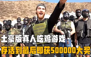 Descargar video: 国外真人版吃鸡，击败50人存活到最后，即可获得50万美金奖励