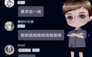 Download Video: 【景羊】大昕老师直播间现场连线景羊，半夜收工辛苦啦