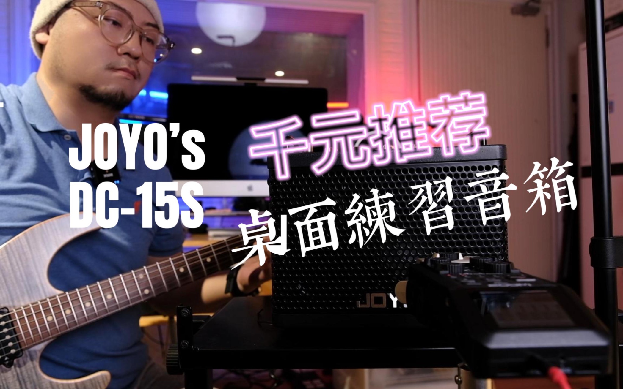 千元桌面音箱Joyo dc15s开箱把玩!试听体验哔哩哔哩bilibili