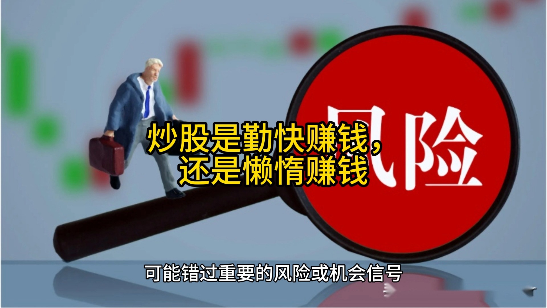炒股是勤快赚钱,还是懒惰赚钱