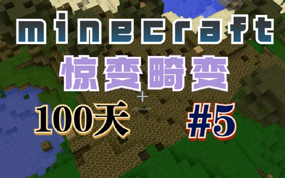 驚變畸變100天#5擊敗末影龍!!