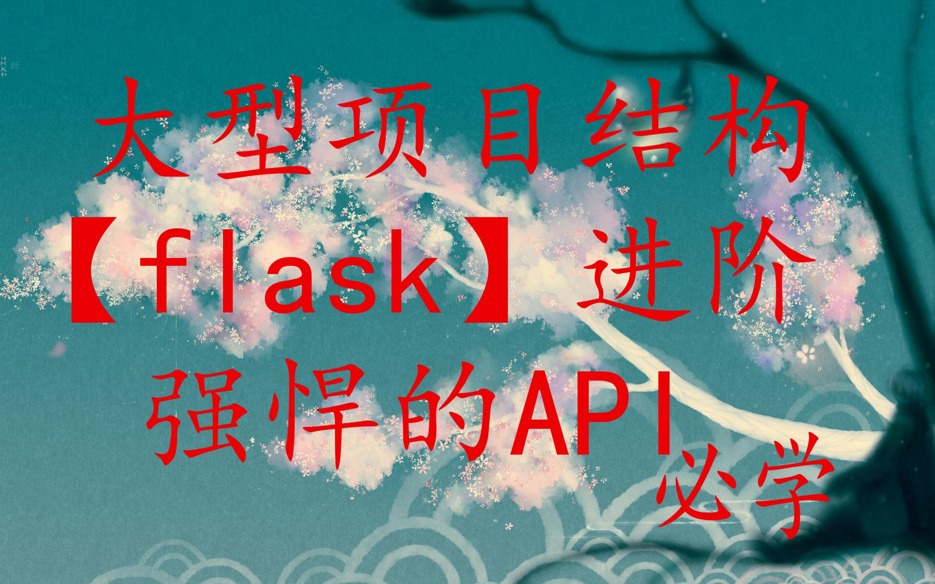 【菜鸡教程】flask大型项目快速入门完整版|高效率后台|菜鸡值得拥有|后台接口API编写|python后台|Nginx负载均衡|【好音宫】哔哩哔哩bilibili