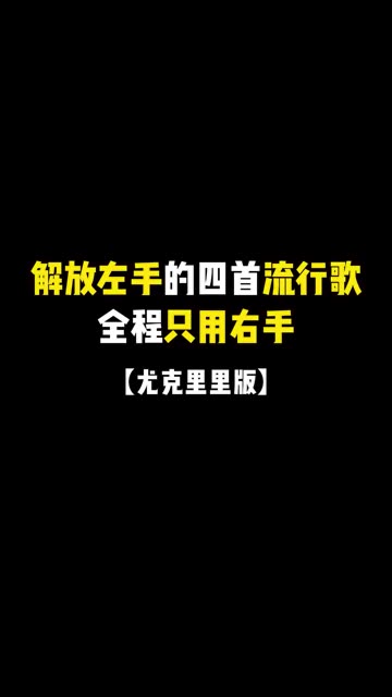 今天给大家盘点四首新手入门,左手不用动也能演奏的流行歌,曲谱都放在每首歌的后面了,大家自行截取哔哩哔哩bilibili