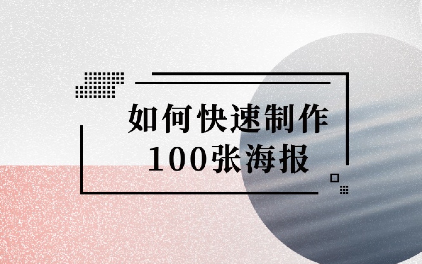 如何快速制作100张海报哔哩哔哩bilibili