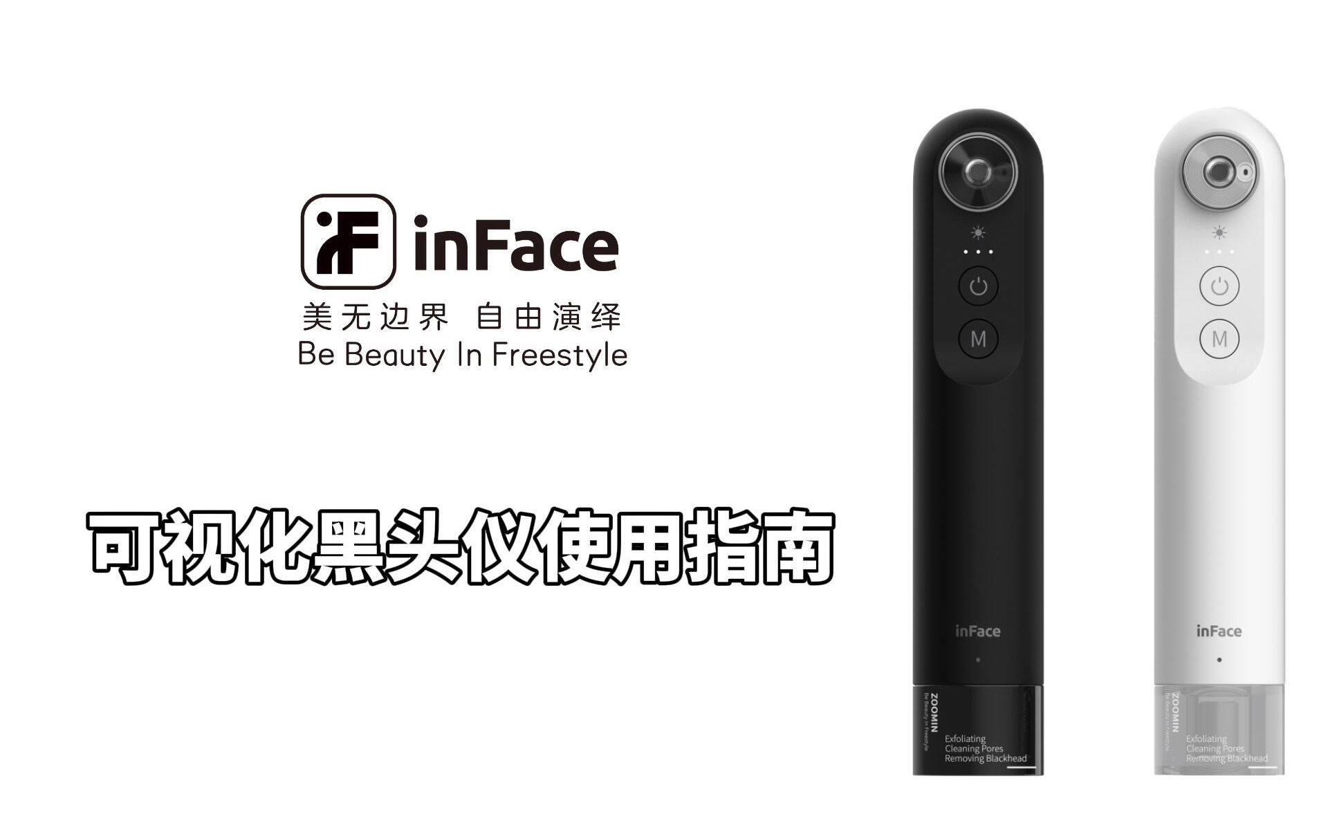 【inFace教学】可视化黑头仪使用指南哔哩哔哩bilibili