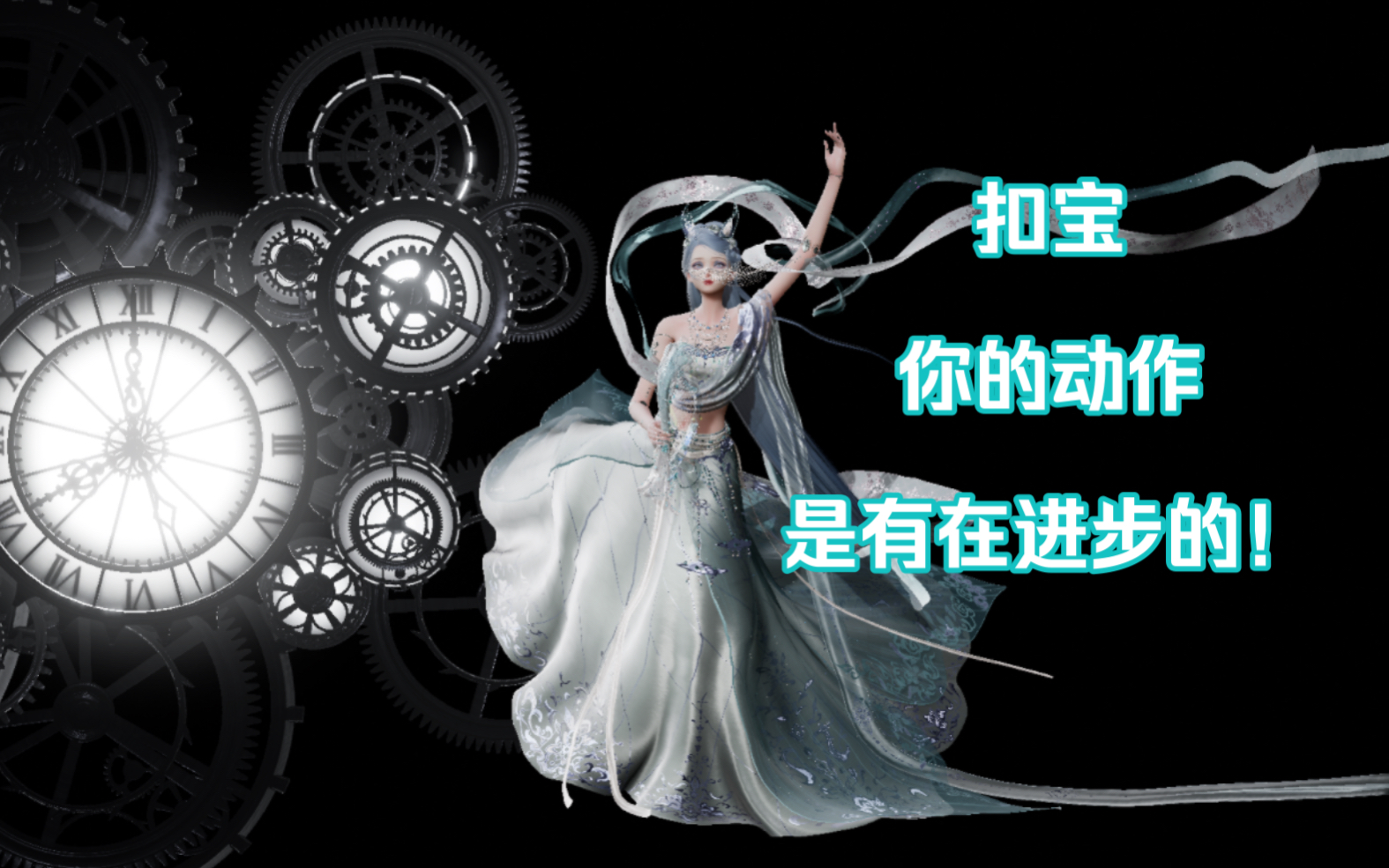 为什么新动作是神 梦回雪女跳舞 时间之隙