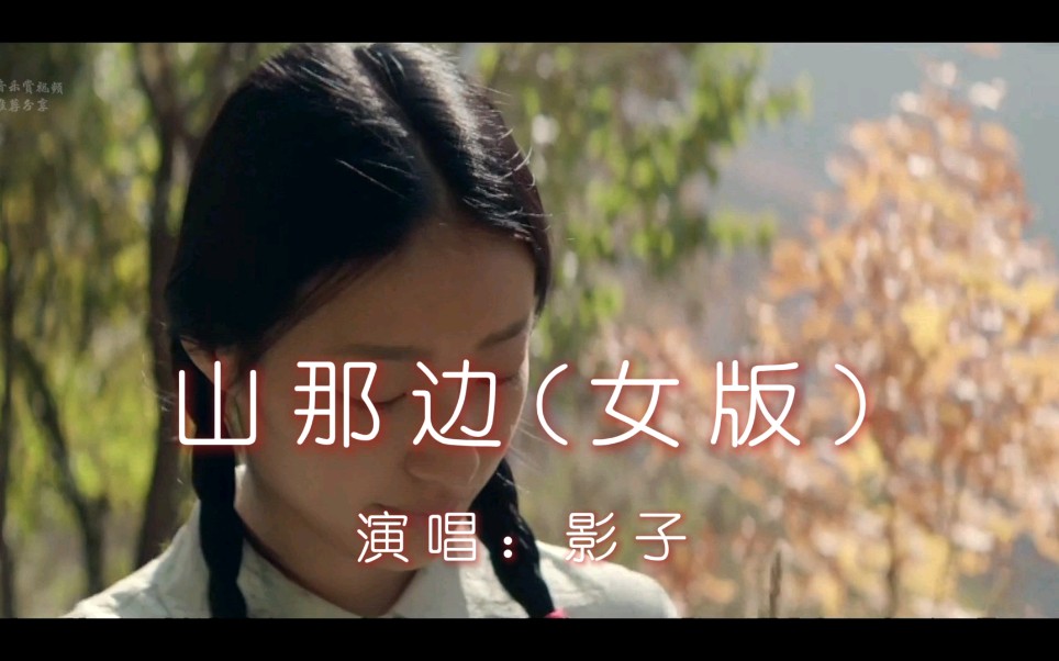 [图]经典的陕北民歌，影子《山那边》（女声版）饭制MV