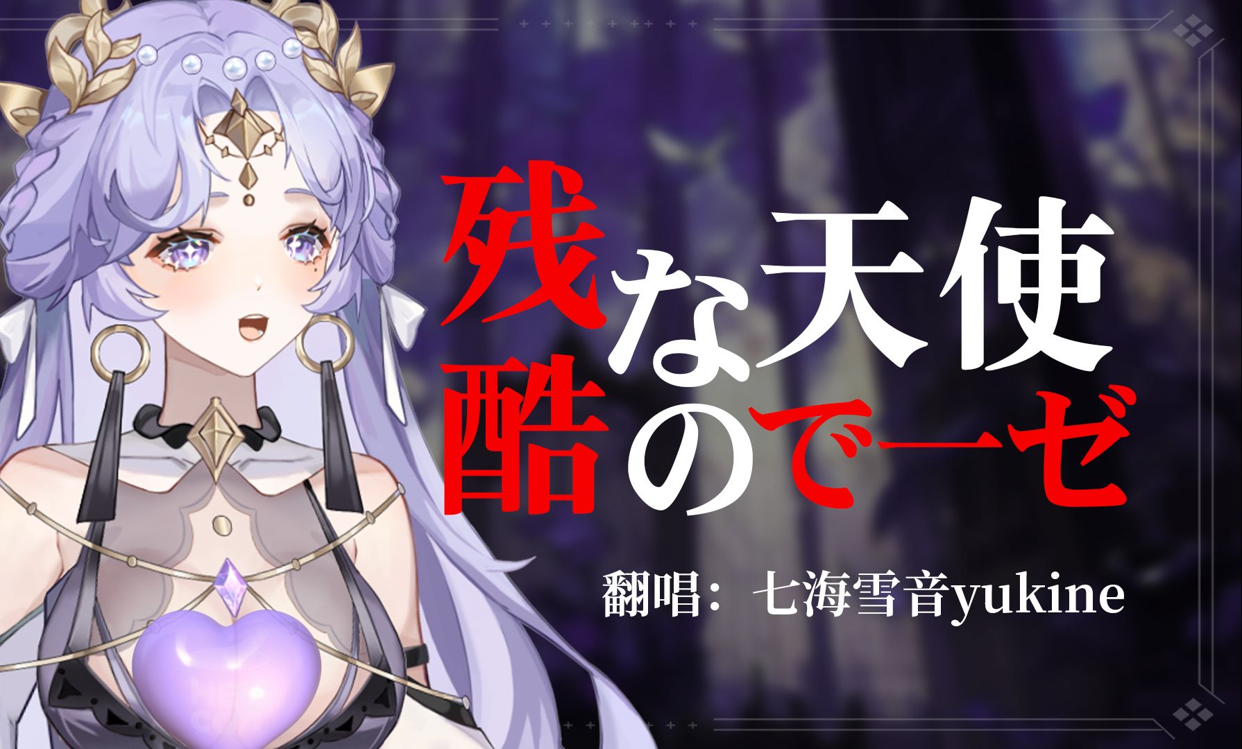 超燃翻唱 【残酷な天使のテーゼ (残酷天使的行动纲领)】