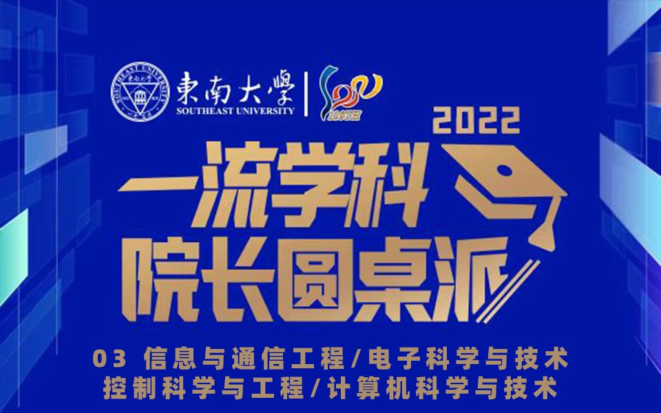 2022东南大学院长圆桌派 | 03 信息与通信工程/电子科学与技术/控制科学与工程/计算机科学与技术哔哩哔哩bilibili