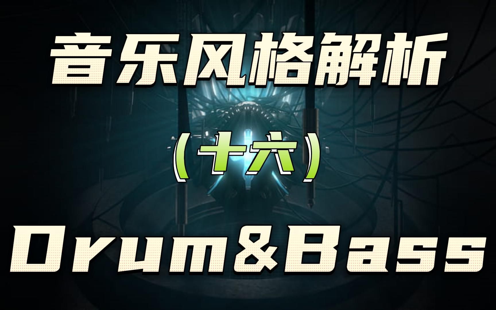 什么是Drum And Bass(DnB/D&B)?带你了解一下暴躁的鼓与贝斯哔哩哔哩bilibili