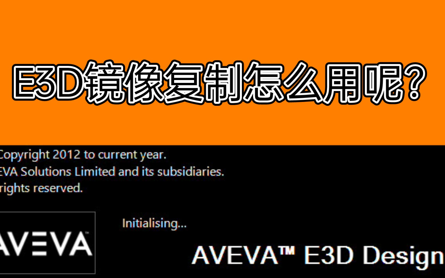 AVEVA E3D镜像复制怎么用呢?看了他就明白了哔哩哔哩bilibili