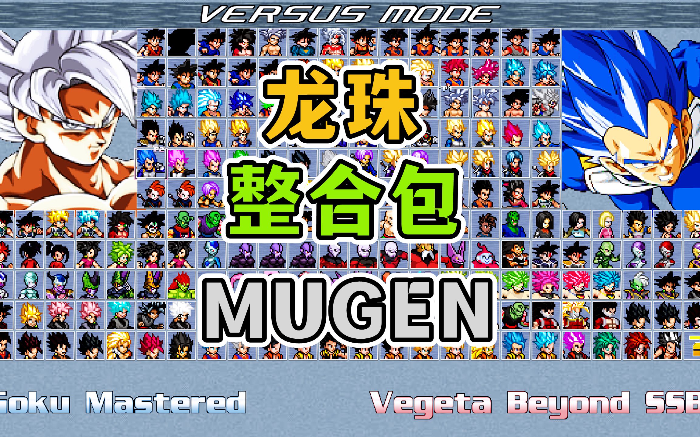 [图]MUGEN：龙珠精简版整合包2021