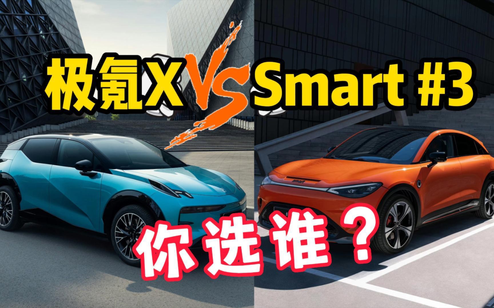 smart精灵3号和极氪X谁更值得买?精灵1号算是废了哔哩哔哩bilibili