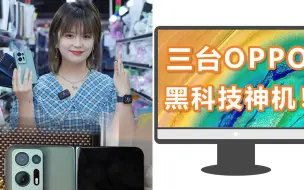 Download Video: 三台oppo黑科技神机！