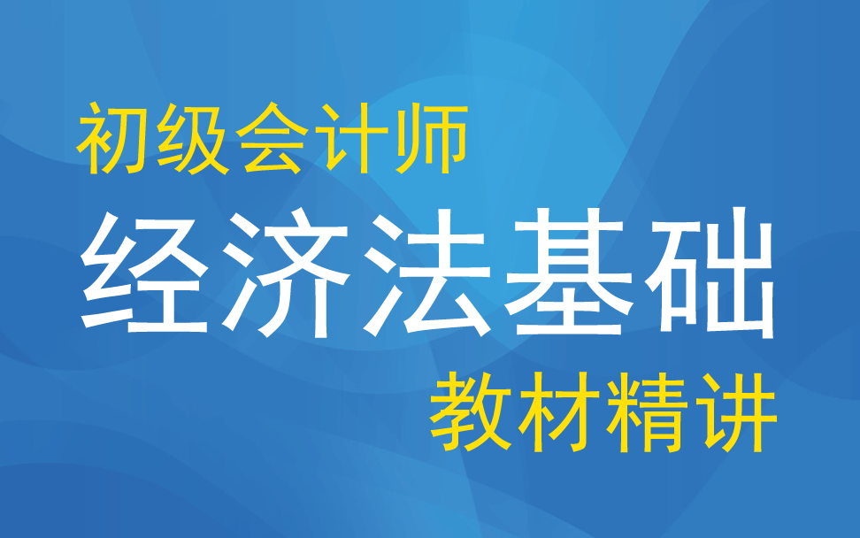 [图]初级会计师（会计职称）：经济法教材精讲班