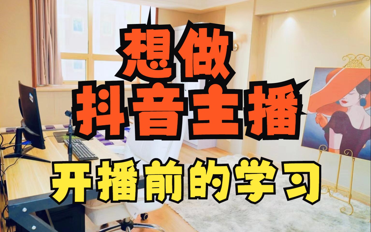 想做抖音主播需要学习哪些技能和准备 抖音开播前的准备 抖音 学习 主播 娱乐主播学习