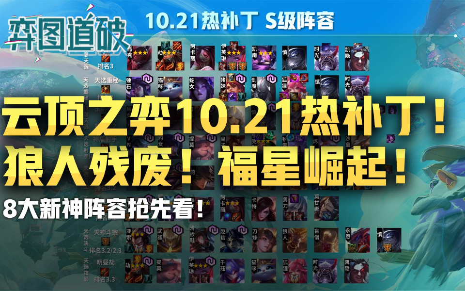 云顶之弈10.21热补丁!狼人残废!福星崛起!8大新神抢先看哔哩哔哩bilibili