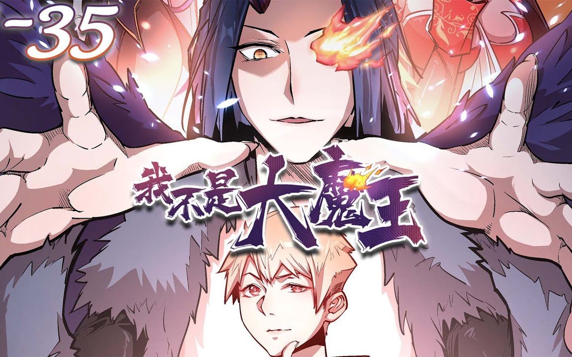 大魔王小说 B站