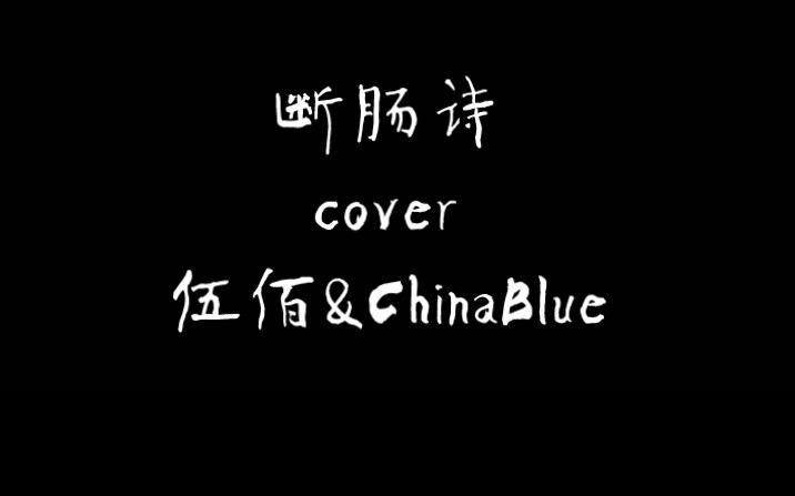 [图]【编曲】断肠诗（cover伍佰）库乐队编曲 |“春夏交接的当时”