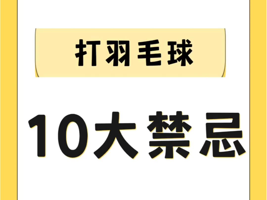 打羽毛球绝对不能犯的禁忌,羽球人赶快来看看吧!哔哩哔哩bilibili