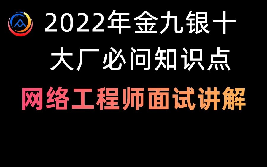 2022年金九银十网络工程师大厂面试必问知识点(BGP,OSPF,VLAN,DHCP,NAT等)哔哩哔哩bilibili