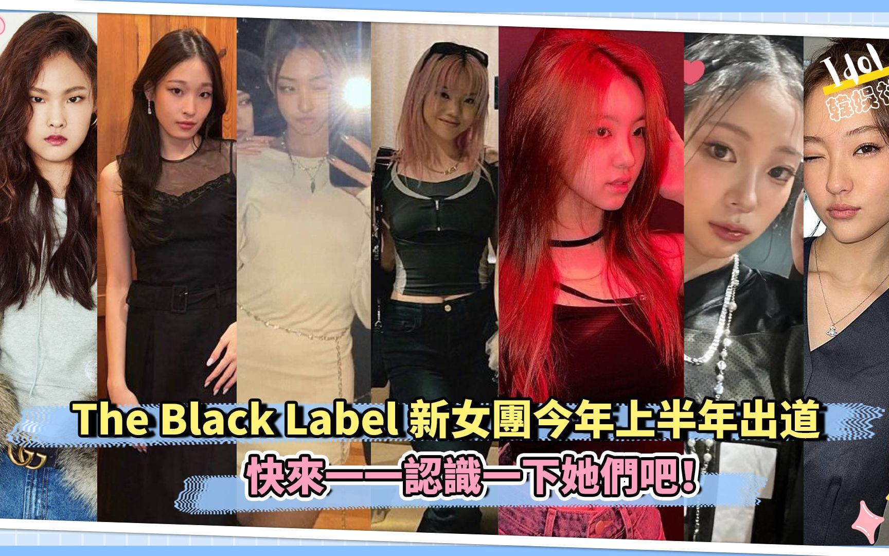 [图]The Black Label新女团今年上半年出道 快来一一认识一下她们吧！