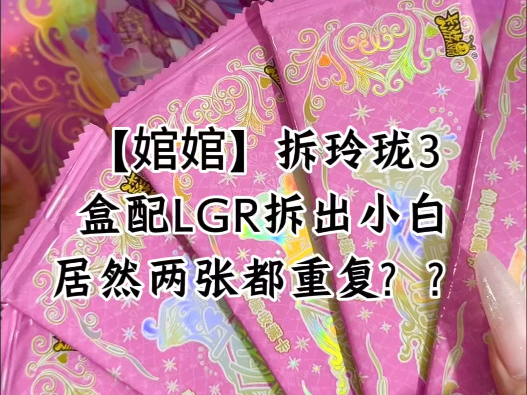 拆玲珑小娇妻LGR居然重复了??哔哩哔哩bilibili