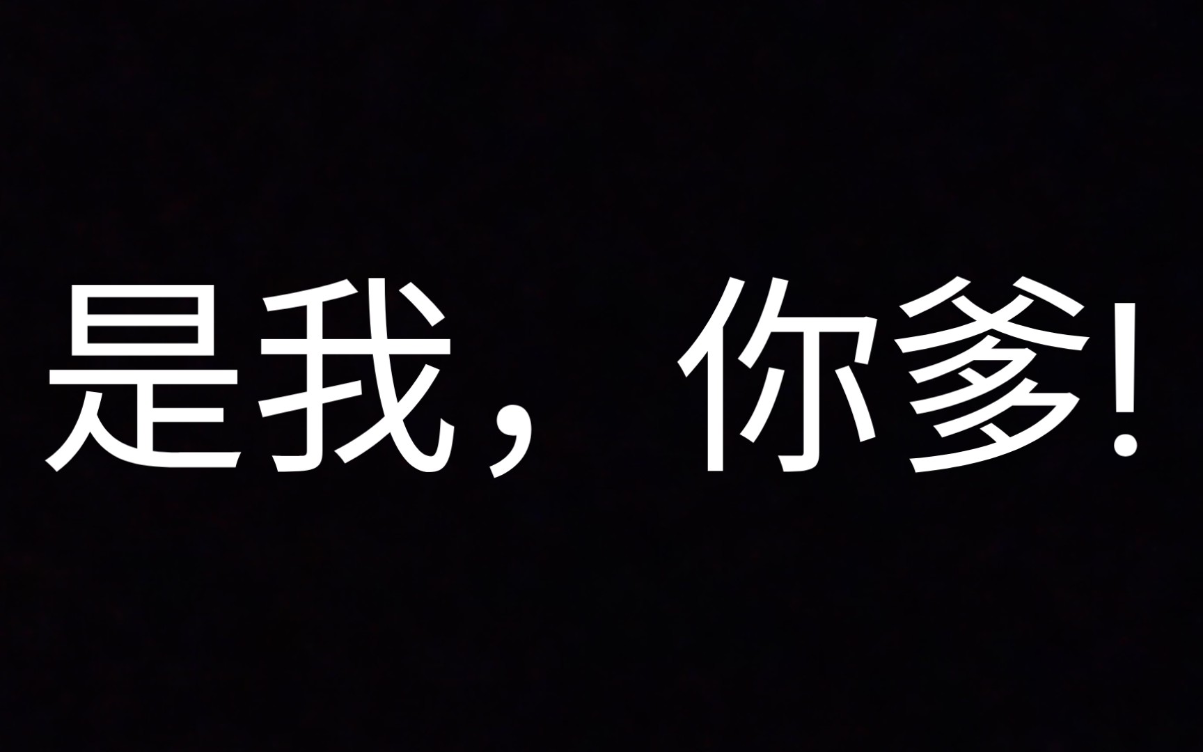 是我,你爹!