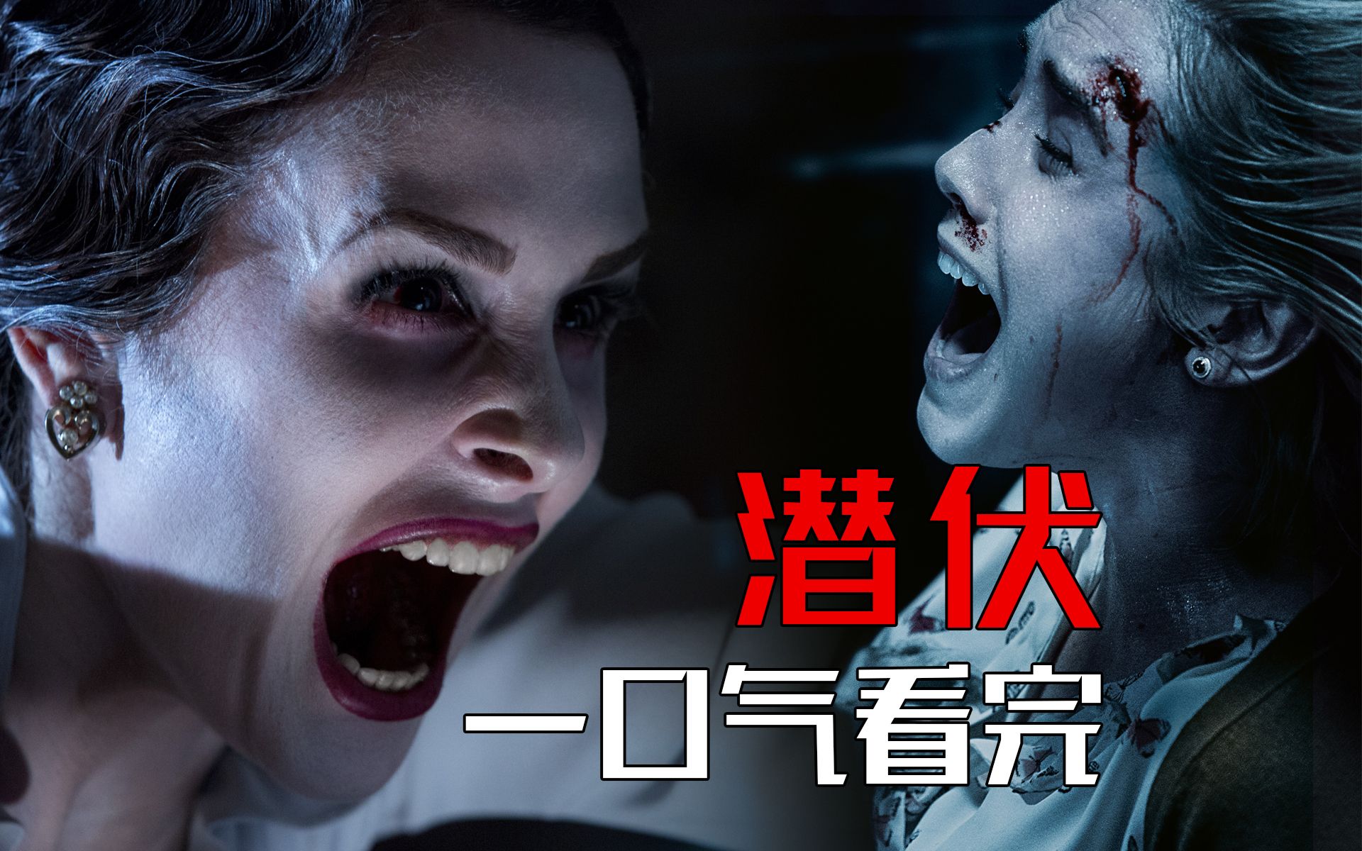 【影Sir】一口气看完温子仁恐怖经典《潜伏》!高开低走,从神作到群嘲-我是影Sir-我是影Sir-哔哩哔哩视频