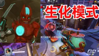 【守望先锋】可变幽灵猎手的生化模式 爷青回！【周美灵大姐工坊】