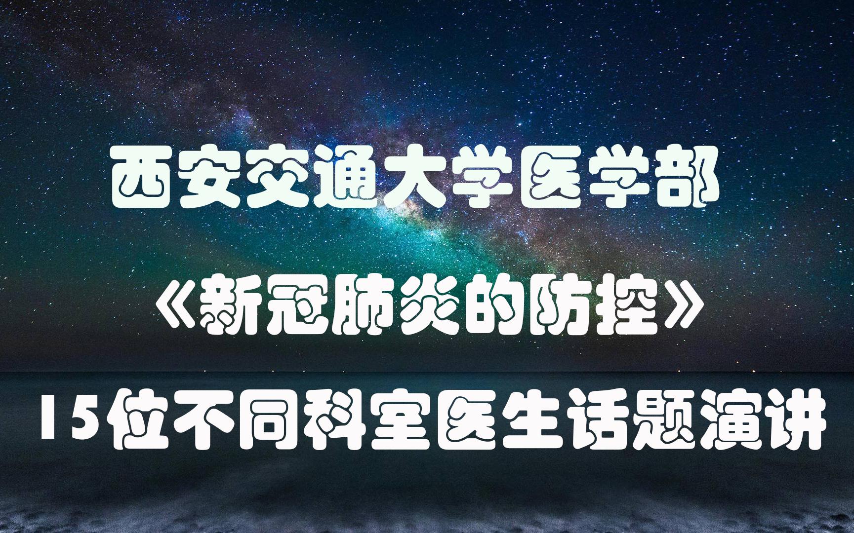 [图]【西安交大医学部】高清视频 15位医生《新冠病毒肺炎防控》话题演讲分享全15p