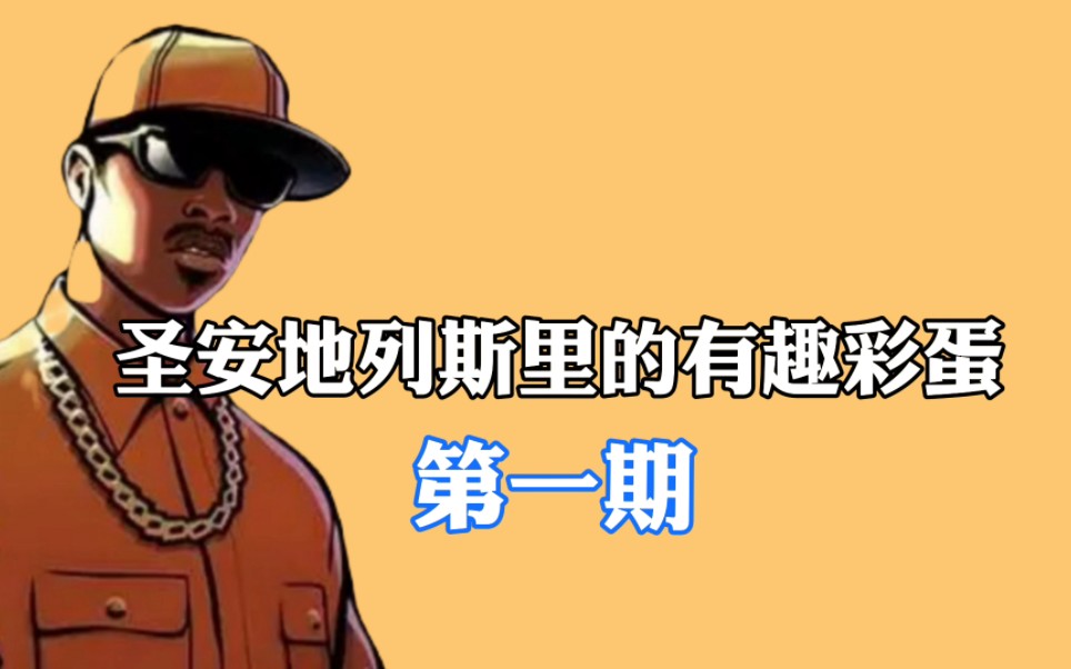 圣安地列斯:那些有趣的彩蛋,哈哈,老玩家基本都知道了!圣安地列斯