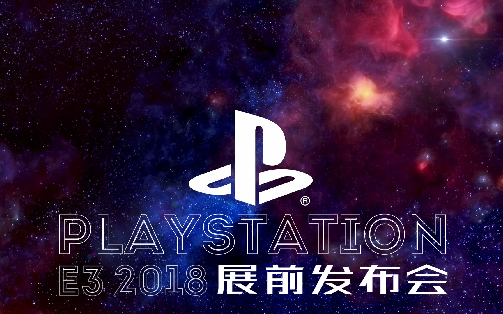 索尼playstation e3 2018展前发布会宣传视频合集