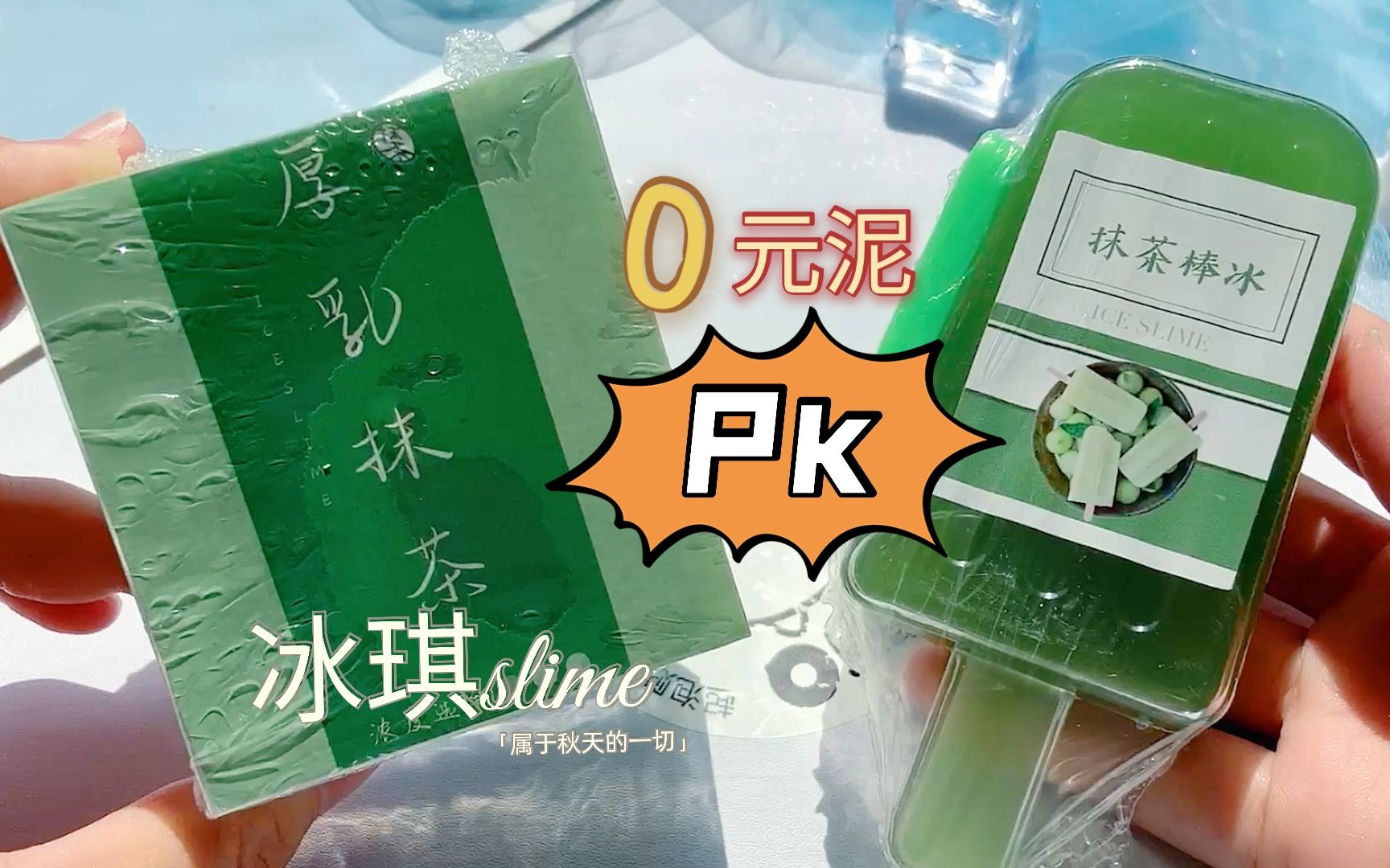 冰琪家2款没花钱的抹茶泥,厚乳抹茶pk抹茶棒冰,质感胶捏着超爽