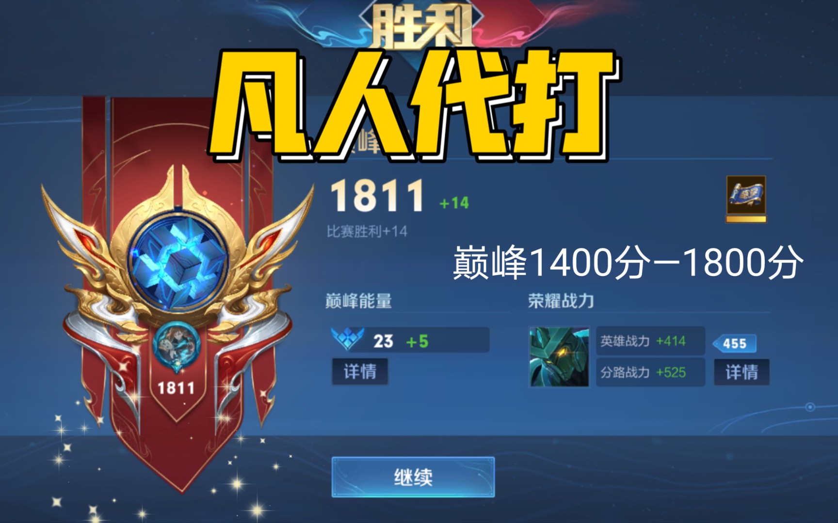 王者荣耀凡人代打,巅峰赛1400分—1800分搞定,赛季末了, 需要的靓仔