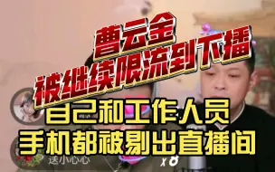 Download Video: 曹云金被继续限流到下播，自己手机都被踢出直播间