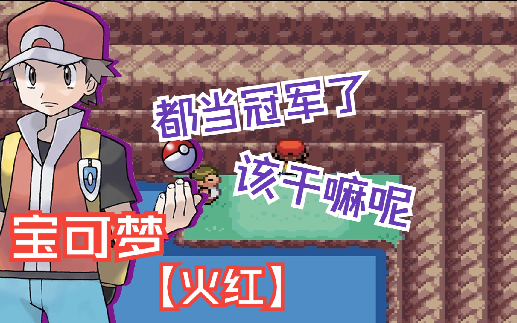 宝可梦火红如何进入二周目 口袋妖怪火红版蓝宝石怎么找_卡维手游攻略