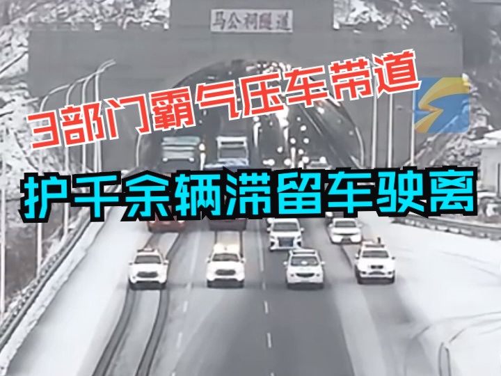 霸气!强降雪天气山东三部门联合压车带道,护送1000余辆滞留车辆驶离隧道群!安全感瞬间拉满哔哩哔哩bilibili