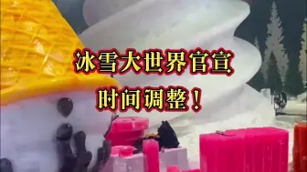 Tải video: 冰雪大世界官宣时间调整！