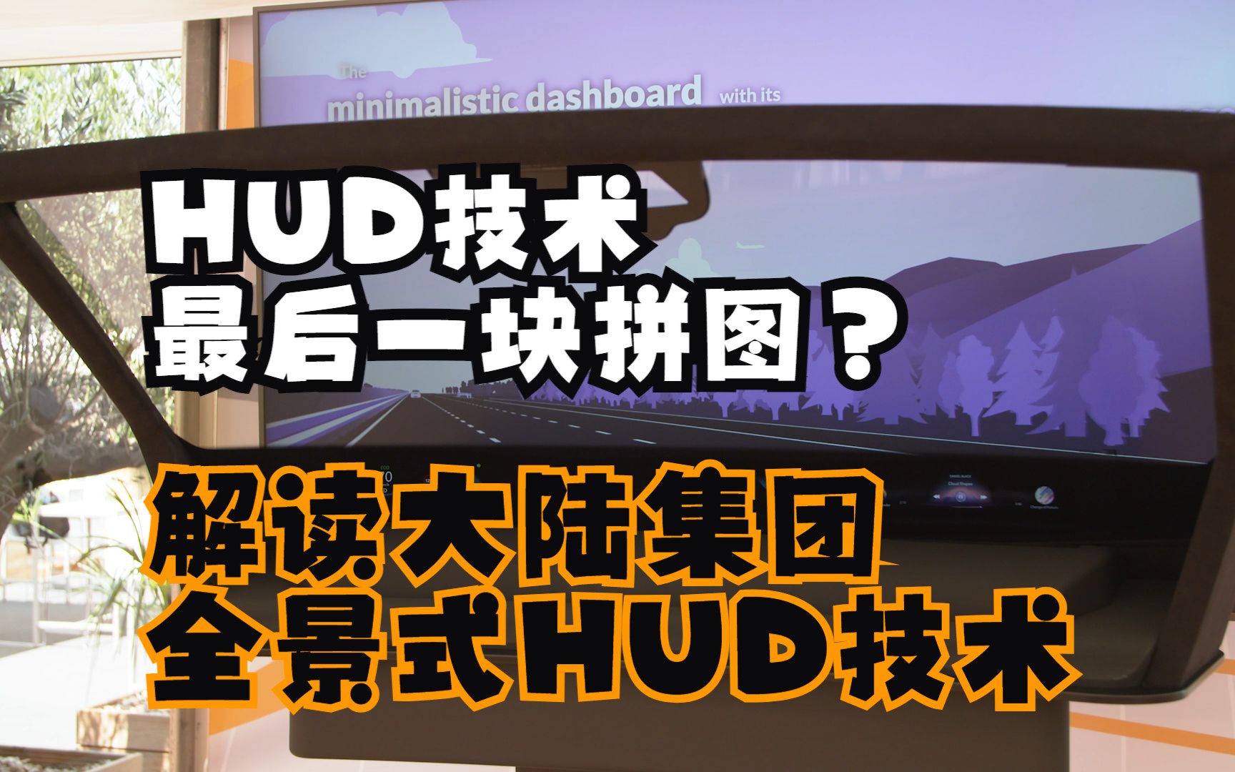 HUD技术最后一块拼图?解读大陆集团全景式HUD技术哔哩哔哩bilibili