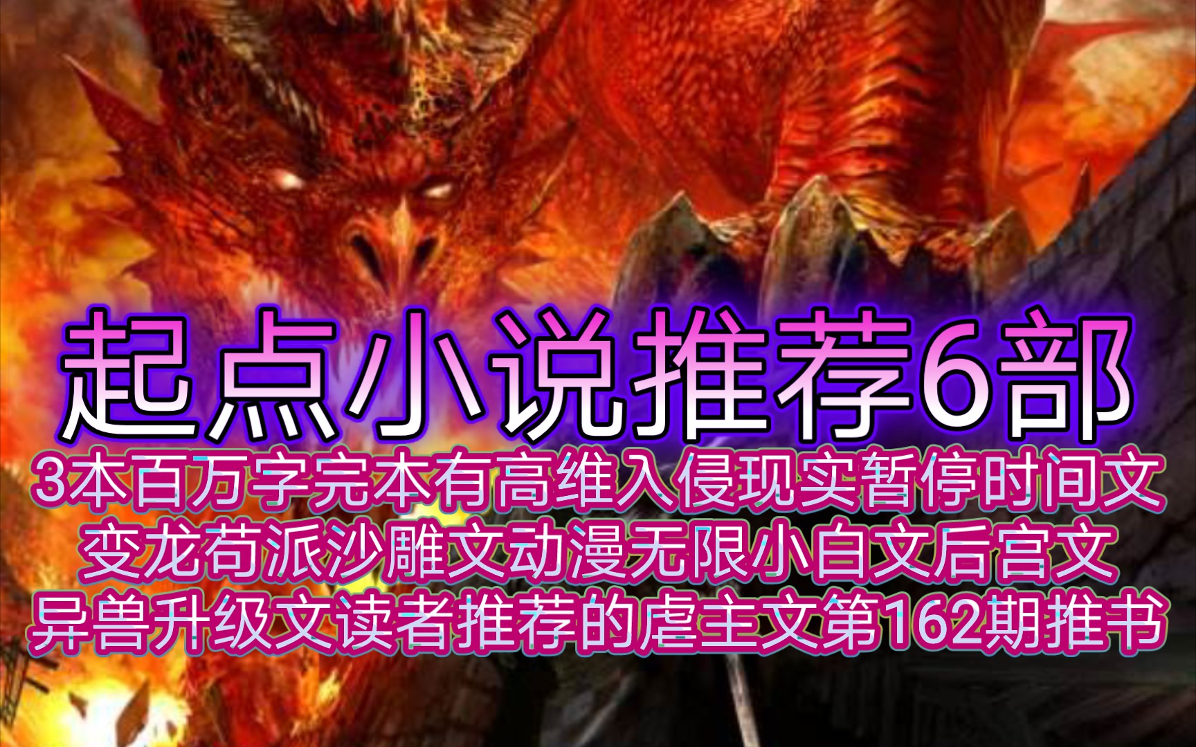 起点小说推荐6部3本百万字完本有高维入侵现实暂停时间文变龙苟派沙雕文动漫无限小白文后宫文异兽升级文读者推荐的虐主文第162期推书哔哩哔哩bilibili