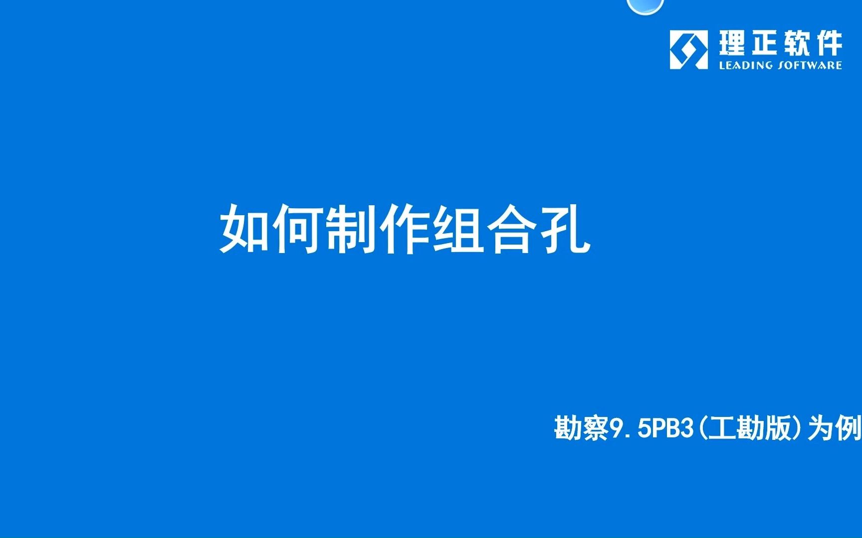 如何制作组合孔?勘察9.5PB3(工勘版)为例哔哩哔哩bilibili