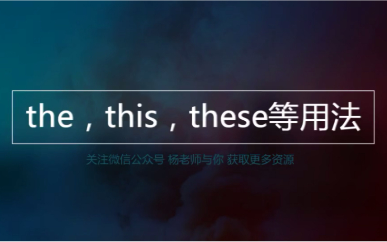 The,this和that的用法哔哩哔哩bilibili